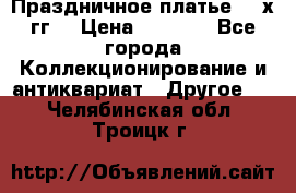 Праздничное платье 80-х гг. › Цена ­ 2 500 - Все города Коллекционирование и антиквариат » Другое   . Челябинская обл.,Троицк г.